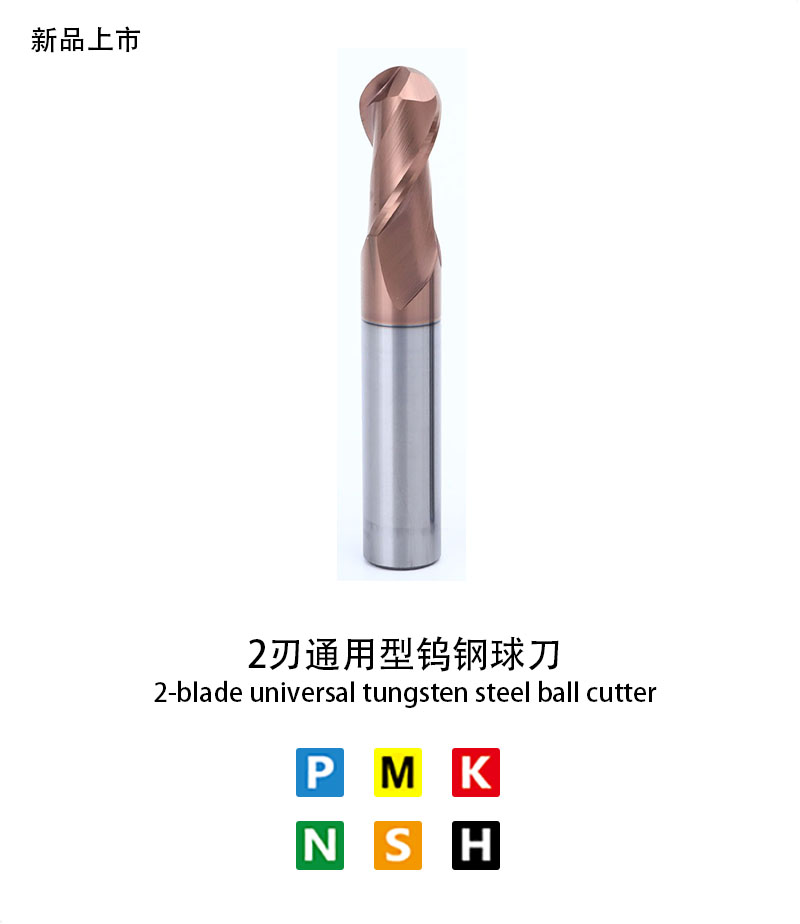 2刃通用型(xíng)鎢鋼球刀 2刃通用型鎢鋼球刀