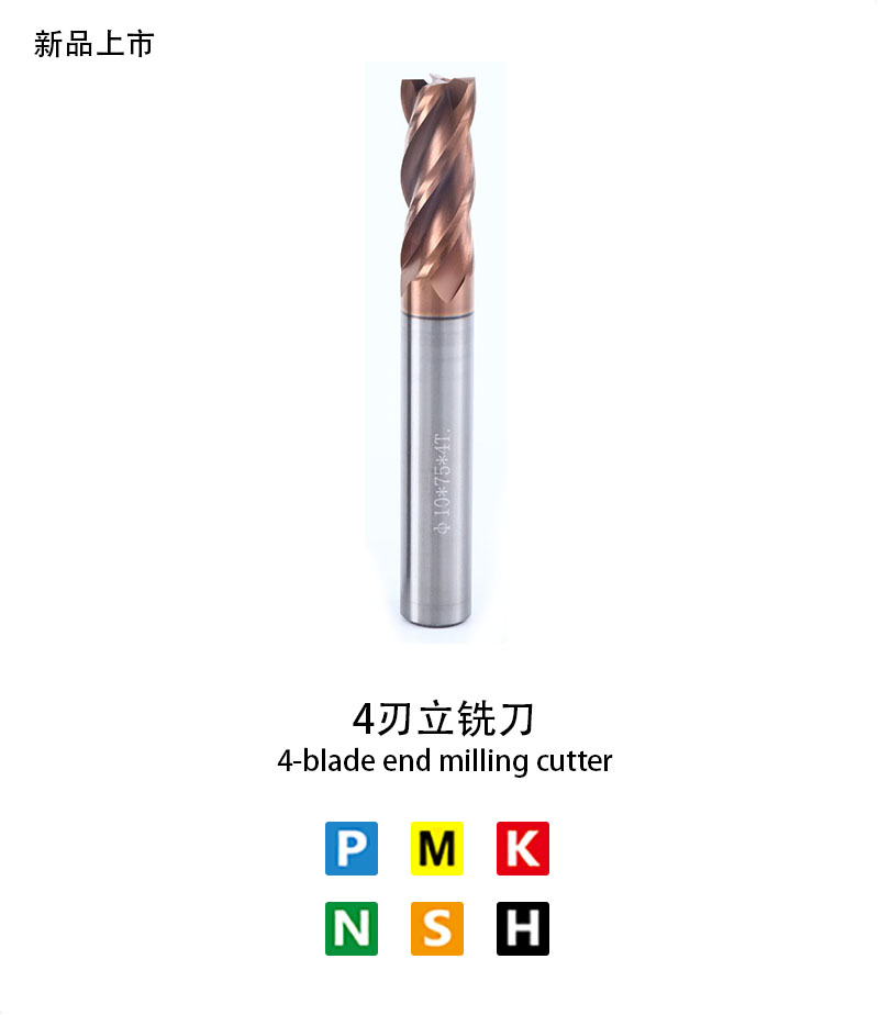 4刃立銑刀 4刃立銑刀