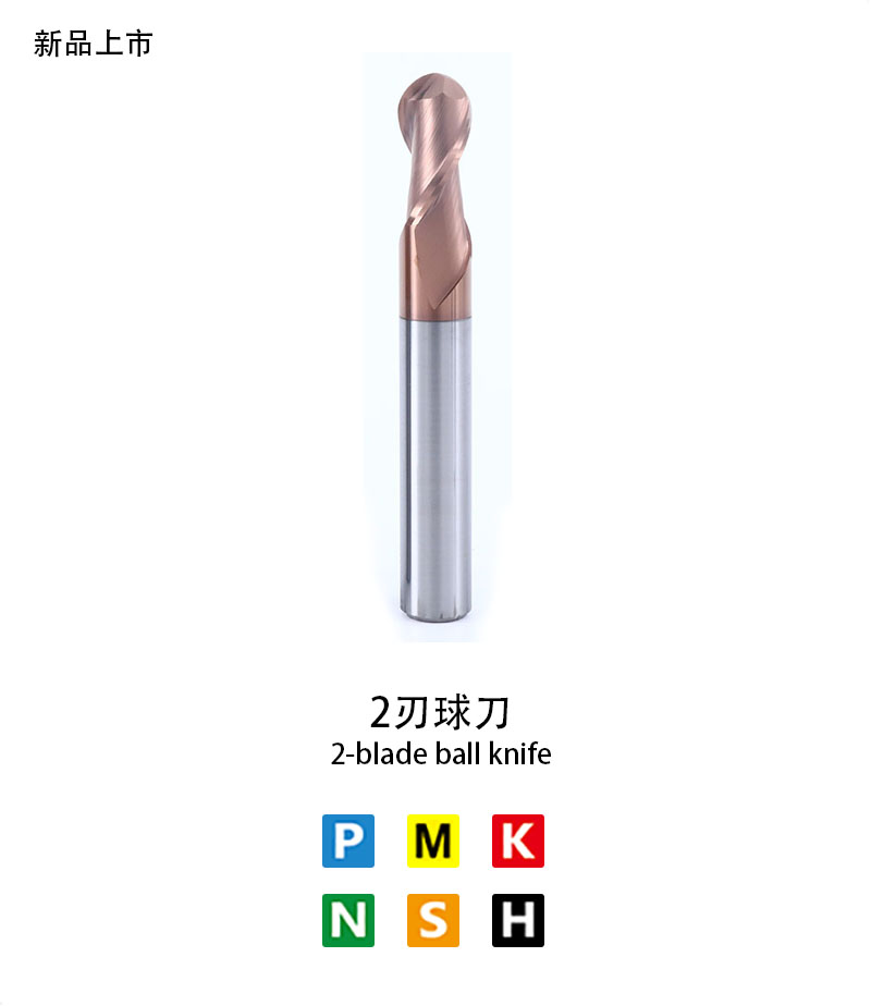 2刃球刀 2刃球刀(dāo)