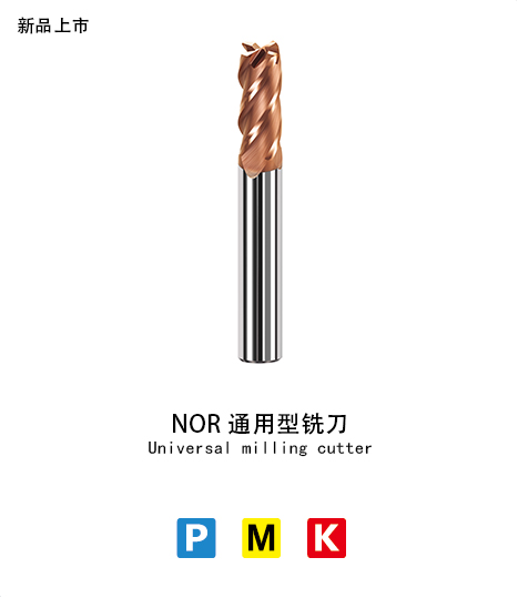 NOR-4刃平（píng）底銑刀（dāo）(通用型)