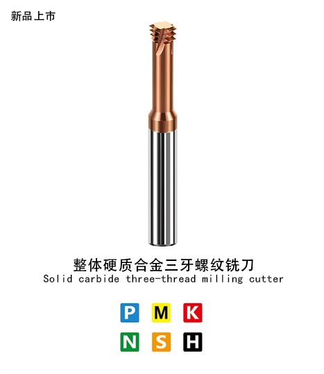 三牙螺（luó）紋銑刀鋼（gāng）