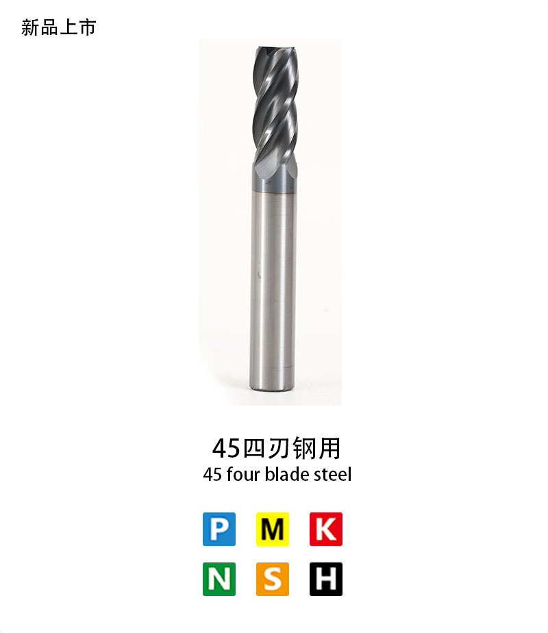 45四刃鋼用