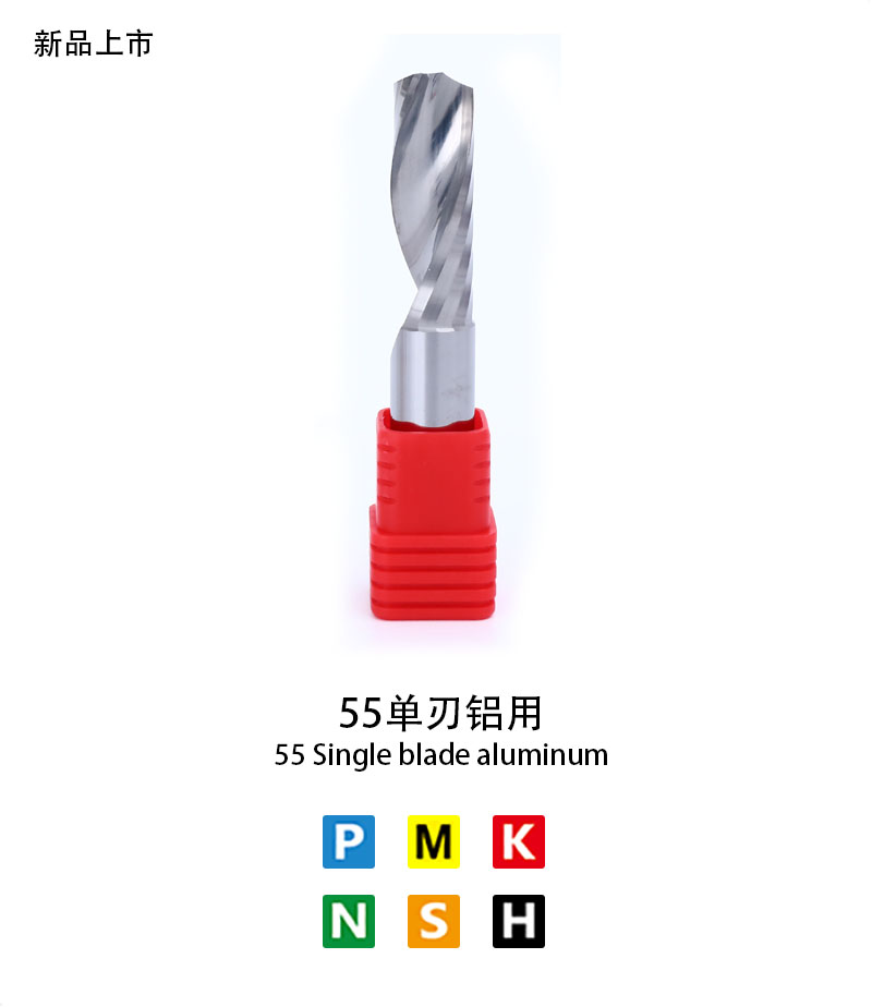 55單刃（rèn）鋁用