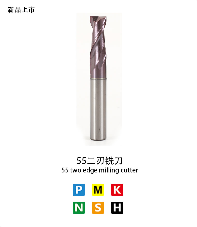 55二刃銑（xǐ）刀