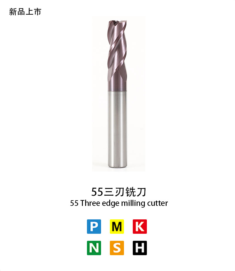 55三（sān）刃銑刀