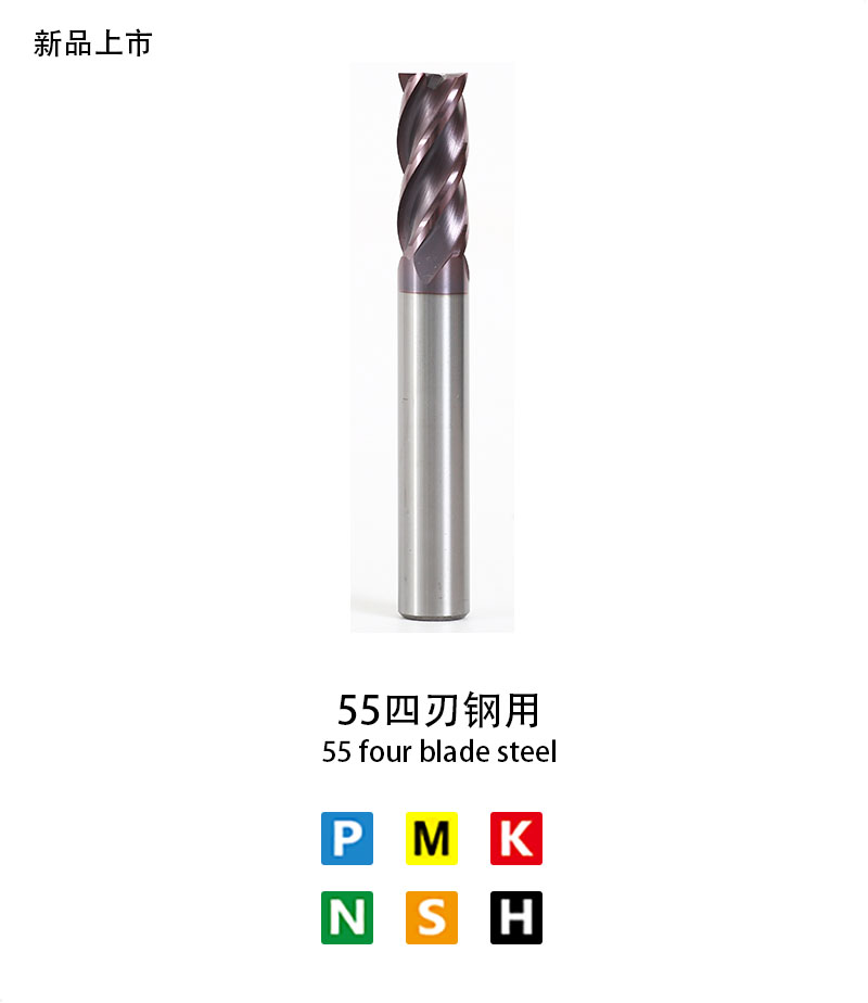55四刃鋼用