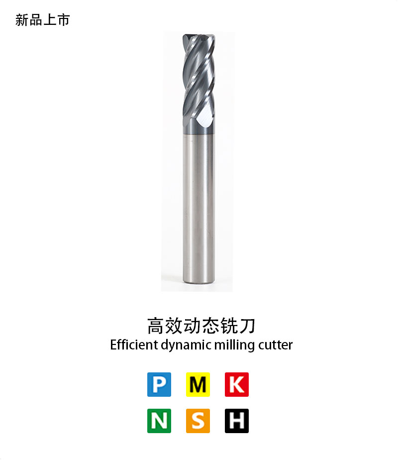 高效動（dòng）態銑刀