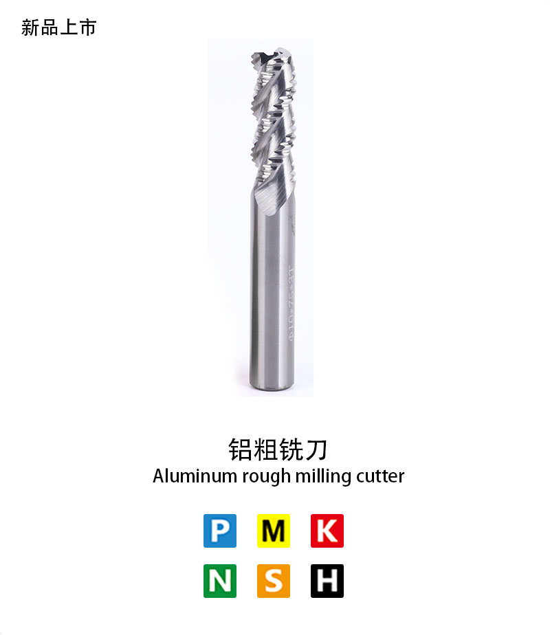 鋁粗銑刀